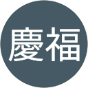 吴慶福 profile picture